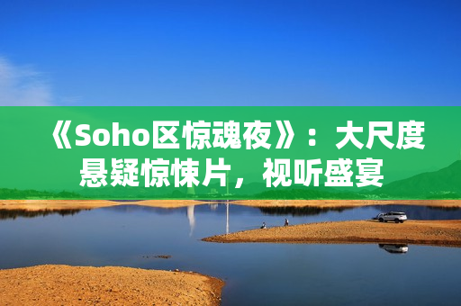 《Soho区惊魂夜》：大尺度悬疑惊悚片，视听盛宴