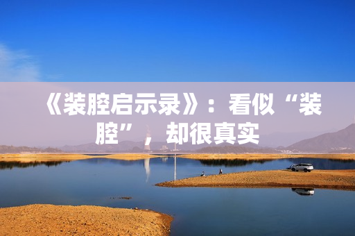 《装腔启示录》：看似“装腔”，却很真实