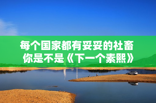 每个国家都有妥妥的社畜 你是不是《下一个素熙》 每个国家都有妥妥的社畜 你是不是《下一个素熙》
