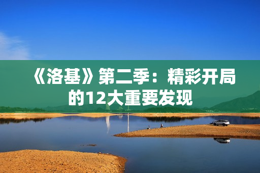 《洛基》第二季：精彩开局的12大重要发现