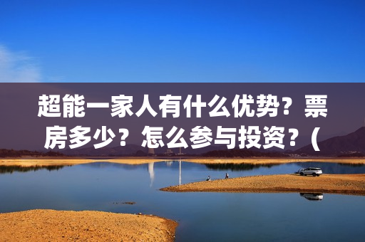 超能一家人有什么优势？票房多少？怎么参与投资？(超能一家人有什么人物)
