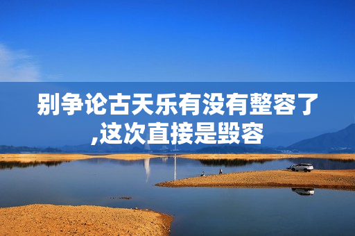 别争论古天乐有没有整容了,这次直接是毁容