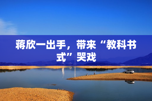 蒋欣一出手，带来“教科书式”哭戏