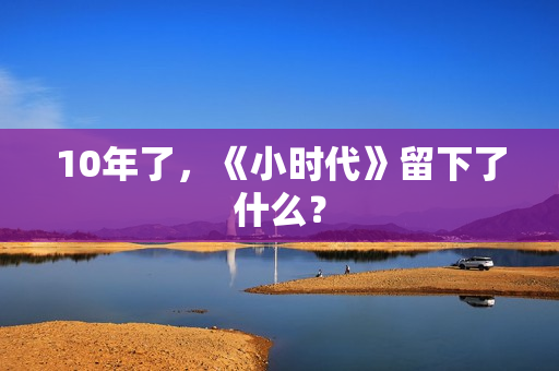 10年了，《小时代》留下了什么？