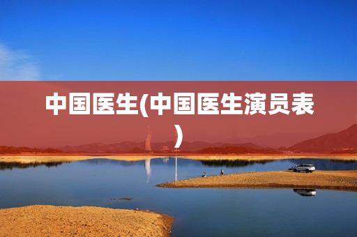 中国医生(中国医生演员表)