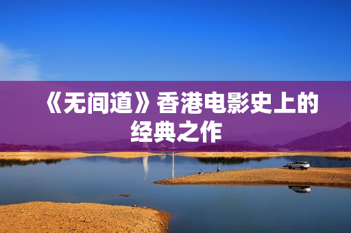 《无间道》香港电影史上的经典之作