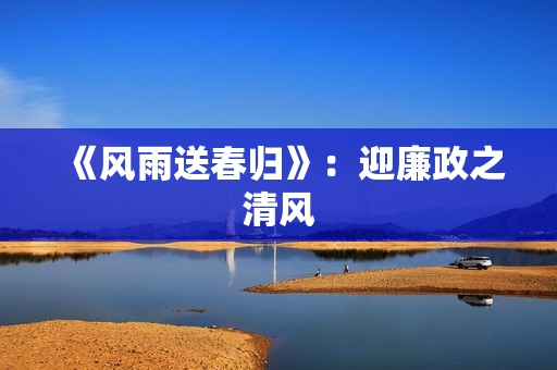 《风雨送春归》：迎廉政之清风