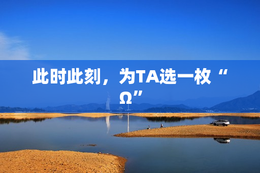 此时此刻，为TA选一枚“Ω”