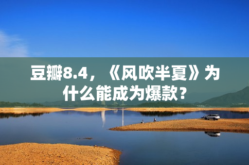 豆瓣8.4,《风吹半夏》为什么能成为爆款? 豆瓣8.4,《风吹半夏》为什么能成为爆款?