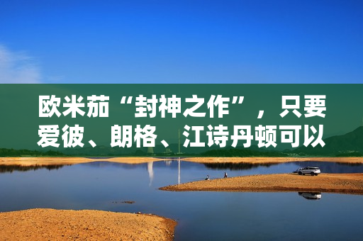 欧米茄“封神之作”，只要爱彼、朗格、江诗丹顿可以等量齐观