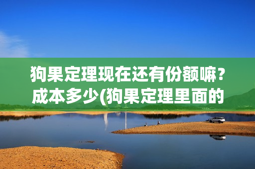 狗果定理现在还有份额嘛？成本多少(狗果定理里面的狗是什么品种)