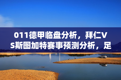 011德甲临盘分析，拜仁VS斯图加特赛事预测分析，足球比分(德甲看点)