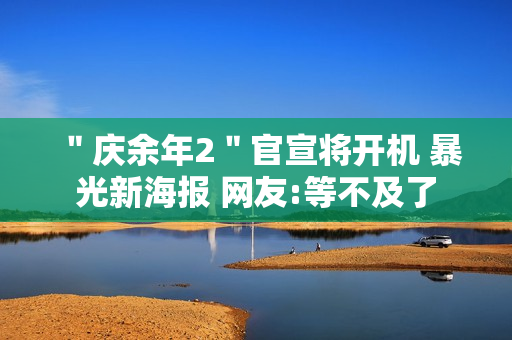 ＂庆余年2＂官宣将开机 暴光新海报 网友:等不及了