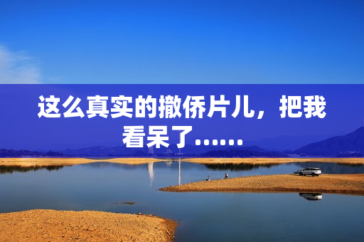 这么真实的撤侨片儿，把我看呆了……