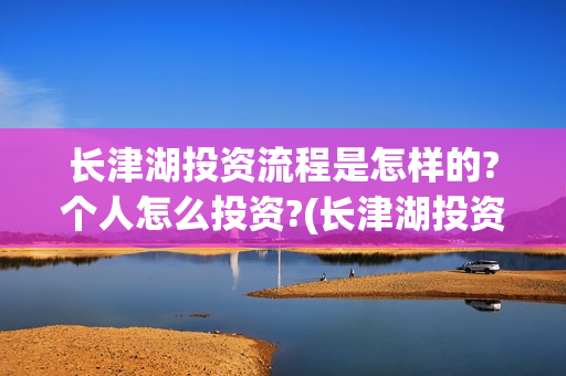 长津湖投资流程是怎样的?个人怎么投资?(长津湖投资13亿多少能回本)