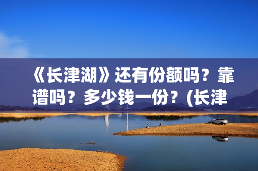 《长津湖》还有份额吗？靠谱吗？多少钱一份？(长津湖好震撼)