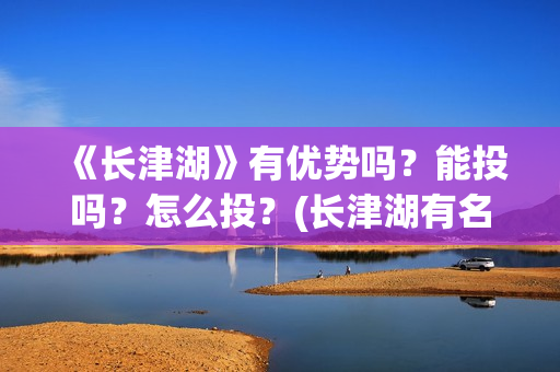 《长津湖》有优势吗？能投吗？怎么投？(长津湖有名片段)