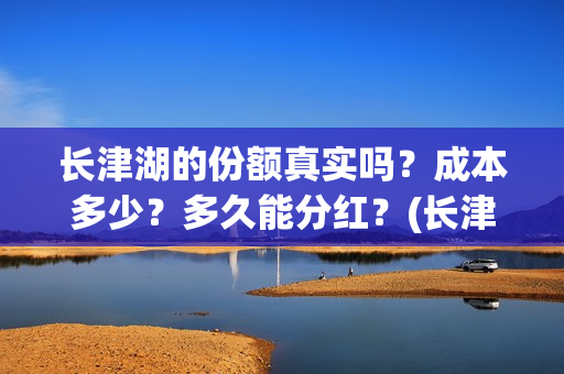 长津湖的份额真实吗？成本多少？多久能分红？(长津湖34亿)