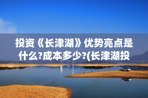 投资《长津湖》优势亮点是什么?成本多少?(长津湖投资方及投资比例)
