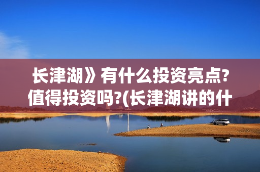 长津湖》有什么投资亮点?值得投资吗?(长津湖讲的什么故事)