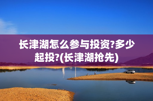 长津湖怎么参与投资?多少起投?(长津湖抢先) 长津湖怎么参与投资?多少起投?(长津湖抢先)
