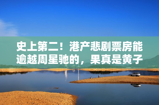 史上第二！港产悲剧票房能逾越周星驰的，果真是黄子华