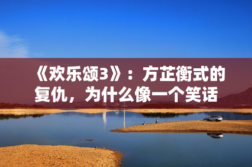 《欢乐颂3》：方芷衡式的复仇，为什么像一个笑话