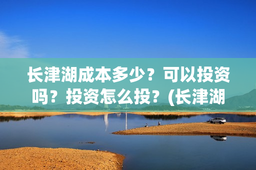 长津湖成本多少?可以投资吗?投资怎么投?(长津湖耗资多少) 长津湖成本多少?可以投资吗?投资怎么投?(长津湖耗资多少)