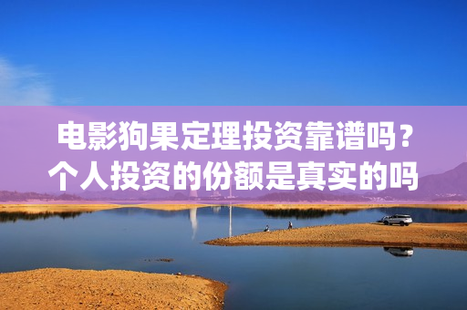 电影狗果定理投资靠谱吗？个人投资的份额是真实的吗？(电影狗果定理定档海报)