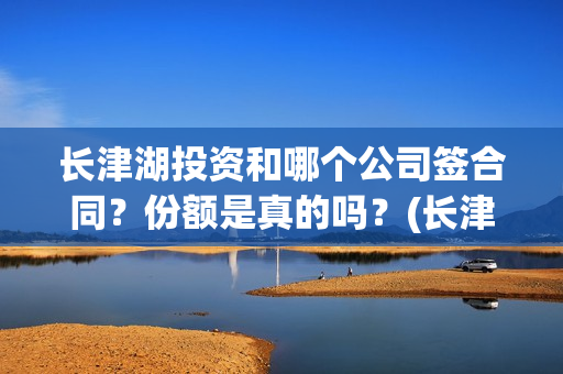 长津湖投资和哪个公司签合同？份额是真的吗？(长津湖 投资)
