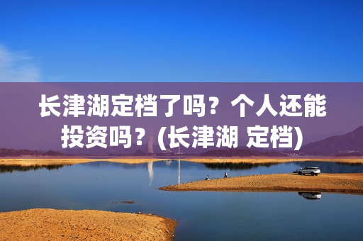长津湖定档了吗？个人还能投资吗？(长津湖 定档)