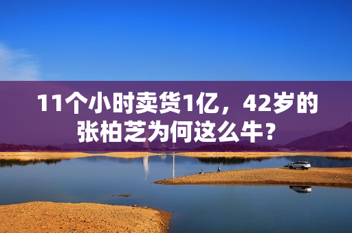 11个小时卖货1亿,42岁的张柏芝为何这么牛? 11个小时卖货1亿,42岁的张柏芝为何这么牛?