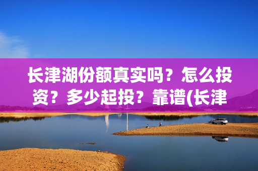 长津湖份额真实吗?怎么投资?多少起投?靠谱(长津湖破10亿) 长津湖份额真实吗?怎么投资?多少起投?靠谱(长津湖破10亿)