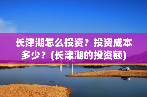 长津湖怎么投资?投资成本多少?(长津湖的投资额) 长津湖怎么投资?投资成本多少?(长津湖的投资额)
