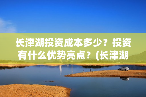 长津湖投资成本多少？投资有什么优势亮点？(长津湖 投资成本)