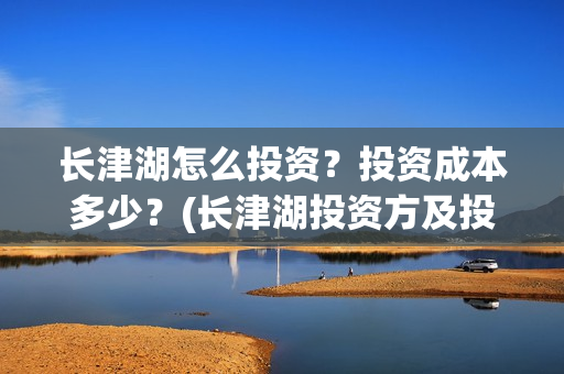 长津湖怎么投资?投资成本多少?(长津湖投资方及投资比例) 长津湖怎么投资?投资成本多少?(长津湖投资方及投资比例)