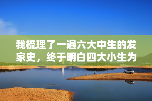 我梳理了一遍六大中生的发家史，终于明白四大小生为什么“过气”了