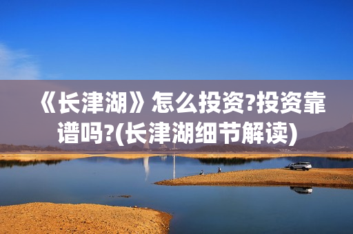《长津湖》怎么投资?投资靠谱吗?(长津湖细节解读)