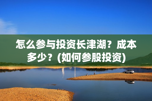 怎么参与投资长津湖？成本多少？(如何参股投资)