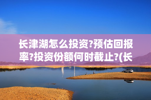 长津湖怎么投资?预估回报率?投资份额何时截止?(长津湖投资13亿多少能回本)