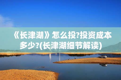 《长津湖》怎么投?投资成本多少?(长津湖细节解读)