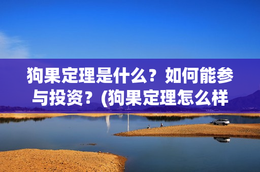 狗果定理是什么？如何能参与投资？(狗果定理怎么样)