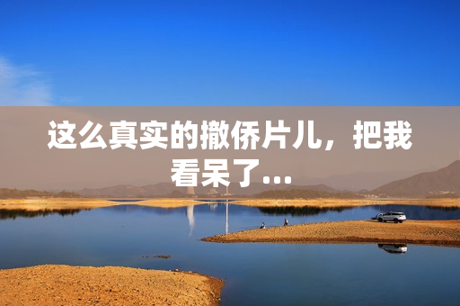 这么真实的撤侨片儿,把我看呆了… 这么真实的撤侨片儿,把我看呆了…