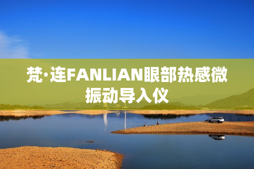 梵·连FANLIAN眼部热感微振动导入仪