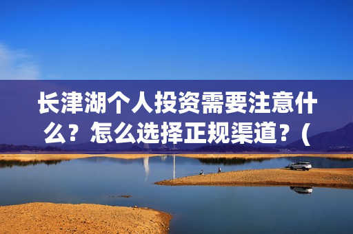 长津湖个人投资需要注意什么?怎么选择正规渠道?(长津湖怎么投资) 长津湖个人投资需要注意什么?怎么选择正规渠道?(长津湖怎么投资)