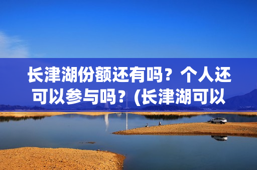 长津湖份额还有吗?个人还可以参与吗?(长津湖可以破50亿吗) 长津湖份额还有吗?个人还可以参与吗?(长津湖可以破50亿吗)