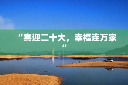 “喜迎二十大，幸福连万家”