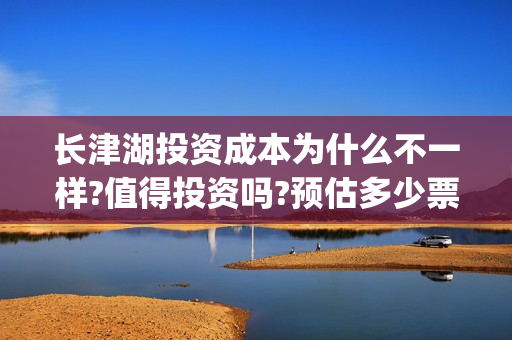 长津湖投资成本为什么不一样?值得投资吗?预估多少票房?(长津湖 投资比例)