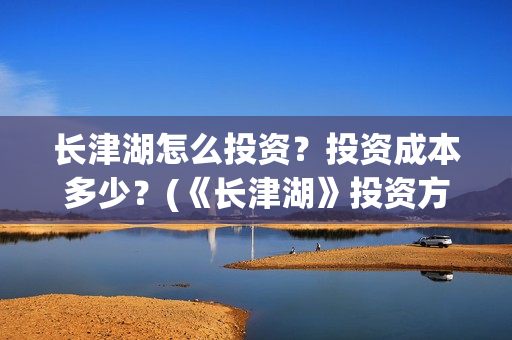 长津湖怎么投资？投资成本多少？(《长津湖》投资方)