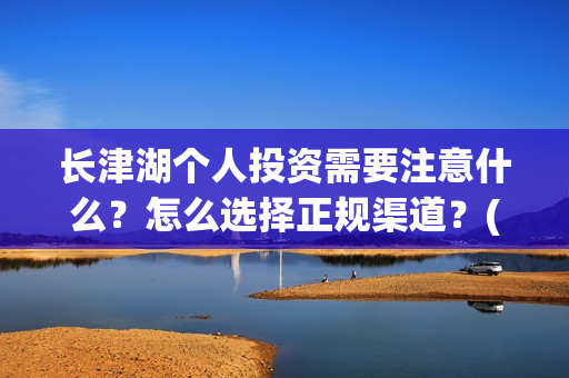 长津湖个人投资需要注意什么?怎么选择正规渠道?(长津湖投资收益有多少) 长津湖个人投资需要注意什么?怎么选择正规渠道?(长津湖投资收益有多少)